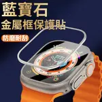 藍寶石金屬框保護貼 抗指紋手錶保護貼防刮耐磨 適用 APPLE WATCH ULTRA49MM金屬框玻璃貼 手錶保護貼