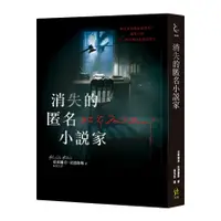 在飛比找蝦皮商城優惠-消失的匿名小說家(亞莉珊卓安德魯斯Alexandra And