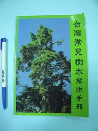 在飛比找Yahoo!奇摩拍賣優惠-【姜軍府】《台灣常見樹木解說手冊》姜金雄 呂福原 台灣省農林