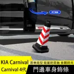 KIA 起亞 CARNIVAL 4代 KA4 車門邊亮條 防撞飾條 車身飾條 外飾改裝