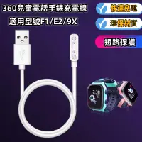 在飛比找蝦皮購物優惠-360兒童手錶F1 E2手錶充電線 360E2兒童手錶傳輸線