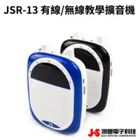 在飛比找蝦皮商城優惠-【JS 淇譽電子】JSR-13 攜帶式 有線 / 無線 教學