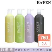 在飛比找momo購物網優惠-【KAFEN 卡氛】液態沐浴皂760ml(超值2入)