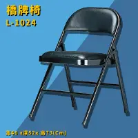 在飛比找樂天市場購物網優惠-座椅推薦➤L-1024 橋牌椅 椅子 摺疊椅 上課椅 課桌椅