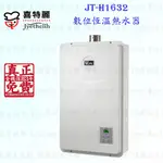 高雄 喜特麗 JT-H1632 數位恆溫 熱水器16L 限定區域送基本安裝【KW廚房世界】