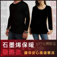在飛比找蝦皮購物優惠-「開立發票可載具」現貨🇹🇼 台灣製MIT石墨烯遠紅外線發熱衣