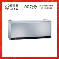 在飛比找PChome24h購物優惠-【贈基本安裝】JTL喜特麗 90cm 懸掛式 臭氧殺菌型烘碗