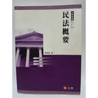 在飛比找蝦皮購物優惠-[二手書] 民法概要 7版 大學用書 (第一編總則有書寫筆記