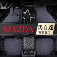 在飛比找蝦皮商城精選優惠-MAZDA 馬自達 腳踏墊 汽車專用地墊 MAZDA2 MA