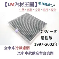 在飛比找蝦皮購物優惠-【LM汽材王國】冷氣濾網 CRV 一代 活性碳 1997-2