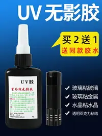 在飛比找樂天市場購物網優惠-uv無影膠粘鋼化玻璃獎杯茶幾裝飾金屬水晶修復裂縫的膠水紫外線