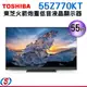 55吋【TOSHIBA 東芝】4K重低音雙杜比QLED聯網電視 55Z770KT(含基本安裝)