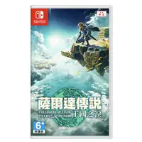 在飛比找PChome24h購物優惠-任天堂 Switch『 薩爾達傳說 王國之淚』中文版