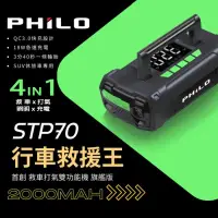 在飛比找有閑購物優惠-飛樂 PHILO STP70 行車救援王 首創 救車 X 打