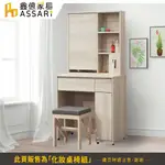 ASSARI-卡洛琳2.6尺化妝桌椅組(寬79X深40X高162CM)