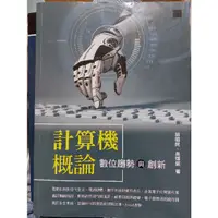 在飛比找蝦皮購物優惠-計算機概論數位趨勢與創新