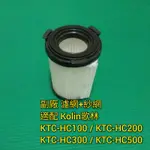 副廠 適配 KOLIN歌林 吸塵器 KTC-HC100 KTC-HC200 KTC-HC300 KTC-HC500 濾網