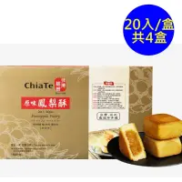 在飛比找momo購物網優惠-【佳德】原味鳳梨酥禮盒20入-共4盒(台北排隊名店…首選伴手