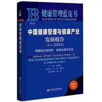 在飛比找Yahoo!奇摩拍賣優惠-健康管理藍皮書：中國健康管理與健康產業發展報告No.4（20