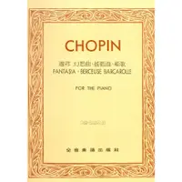 在飛比找蝦皮購物優惠-《小小音樂書坊》鋼琴樂譜 CHOPIN 蕭邦 幻想曲．搖籃曲