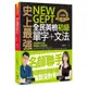 史上最強NEW GEPT全民英檢初級：單字+文法(附文法教學影片+「Youtor App」內含VRP虛擬點讀筆)(彭湘閔Min) 墊腳石購物網