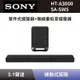 【SONY 索尼】 單件式環繞家庭劇院+無線重低音揚聲器 HT-A3000+SA-SW5 3.1聲道 Soundbar 聲霸+重低音 全新公司貨