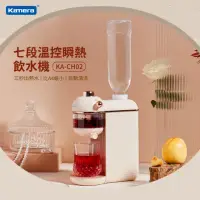 在飛比找momo購物網優惠-【Kamera 佳美能】七段溫控瞬熱飲水機(KA-CH02)