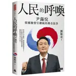 人民的呼喚：尹錫悅 韓國檢察官總統的傳奇故事/劉順達【城邦讀書花園】