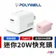 【POLYWELL】寶利威爾 PD迷你快充頭 Type-C充電頭 豆腐頭 蘋果 iPhone 安卓 充電器 20W