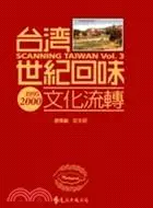 在飛比找三民網路書店優惠-台灣世紀回味：文化流轉