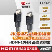 在飛比找PChome24h購物優惠-(認證線)PX大通HDMI-10MM HDMI to HDM