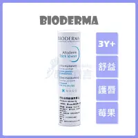 在飛比找蝦皮購物優惠-🥕 BIODERMA貝膚黛瑪 舒益滋潤修護唇膏 護唇膏 滋潤