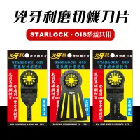 在飛比找蝦皮商城優惠-兇牙利 磨切機刀片 Starlock/OIS雙系統 螢宇五金