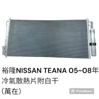 在飛比找蝦皮購物優惠-裕隆日產 NISSAN TEANA 2005～2008年 汽