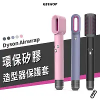 在飛比找Yahoo!奇摩拍賣優惠-戴森 Dyson airwrap 保護套 捲髮棒 矽膠套 彩