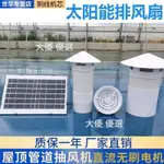 12V太陽能排風扇陽光房通風換氣衛生間排氣扇地下室屋頂管道風機