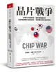 晶片戰爭: 矽時代的新賽局, 解析地緣政治下全球最關鍵科技的創新、商業模式與台灣的未來
