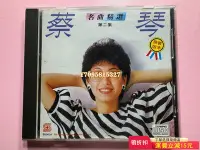 在飛比找Yahoo!奇摩拍賣優惠-蔡琴 名曲精選 第二集 11+++++索尼版 唱片 CD 專