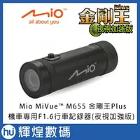 在飛比找蝦皮商城精選優惠-Mio M655 金剛王Plus 夜視加強版 IPX7 13