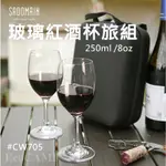 SADOMAIN 仙德曼 玻璃紅酒杯旅組／附收納套〈250ML／8OZ〉CW705「ECOCAMP│艾科戶外」