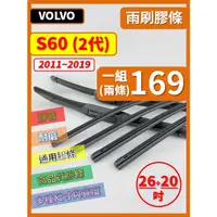 在飛比找蝦皮購物優惠-【雨刷膠條】VOLVO S60 2代 2011~2019年 