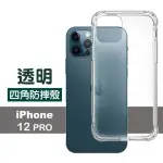 IPHONE12 PRO 手機保護殼透明四角防摔空壓殼(12PRO保護殼 12PRO手機殼)