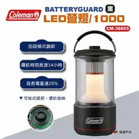 在飛比找樂天市場購物網優惠-【Coleman】 BATTERYGUARD LED營燈10