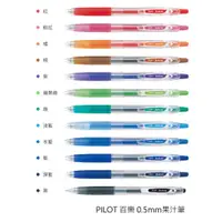 在飛比找蝦皮商城優惠-PILOT 水性0.5果汁筆