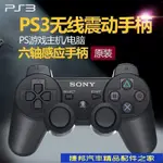【台灣現貨】 全新原廠現貨高品質SONY PS3 手把 PS3無線手把 雙震動 P3手把 PS3控制器