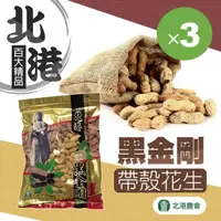 在飛比找momo購物網優惠-【北港農會】北港 黑金剛花生-三包組(500g-包)