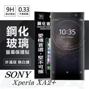 索尼 SONY Xperia XA2+ / XA2 Plus 超強防爆鋼化玻璃保護貼 螢幕保護貼 (非滿版)