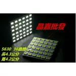 爆亮新款5630高亮燈珠36晶 36SMD 汽車室內燈 後車箱燈 T10 雙尖31-42MM BA9S