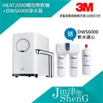 3M 高智能觸控式熱飲機+智慧型雙效淨水器 HEAT2000+DWS6000