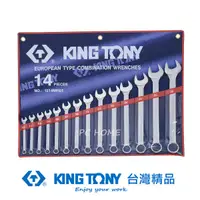 在飛比找蝦皮商城優惠-KING TONY 14件式 複合扳手組(梅開扳手) 10~